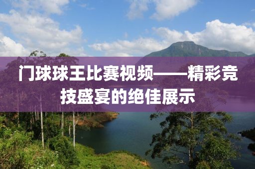 门球球王比赛视频——精彩竞技盛宴的绝佳展示