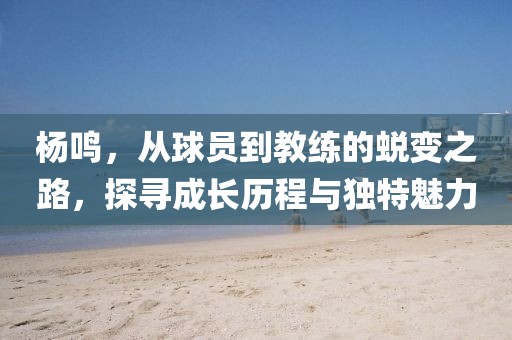 杨鸣