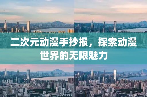 二次元动漫手抄报，探索动漫世界的无限魅力