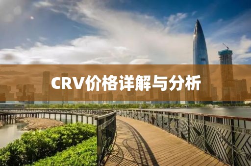 CRV价格详解与分析