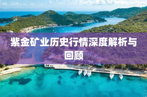 紫金矿业历史行情深度解析与回顾