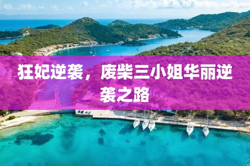 狂妃逆袭，废柴三小姐华丽逆袭之路