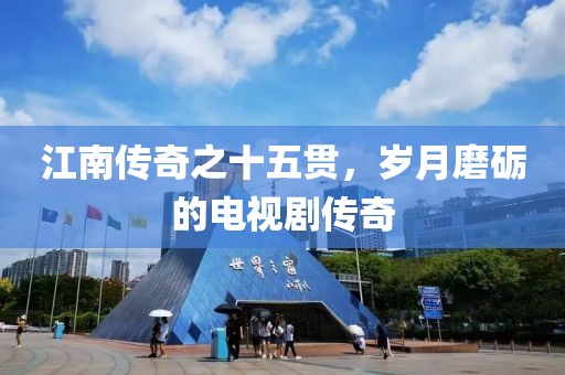 江南传奇之十五贯，岁月磨砺的电视剧传奇