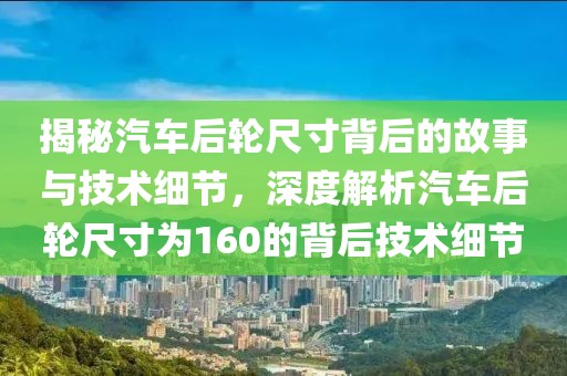 160的后轮