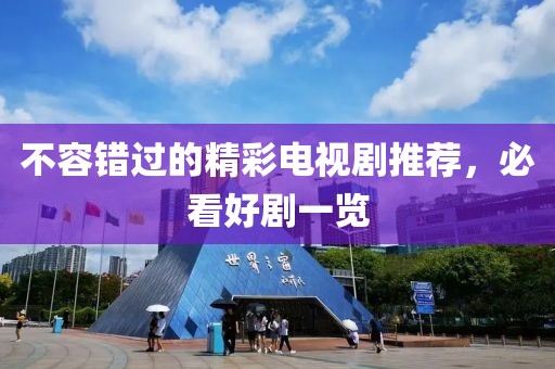 不容错过的精彩电视剧推荐，必看好剧一览