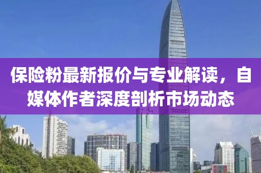 保险粉最新报价与专业解读，自媒体作者深度剖析市场动态