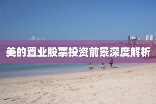 美的置业股票投资前景深度解析