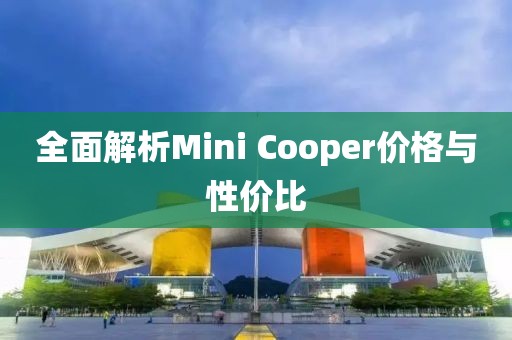 全面解析Mini Cooper价格与性价比