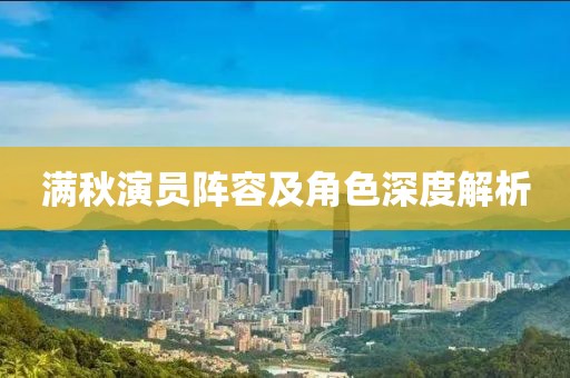 满秋演员阵容及角色深度解析
