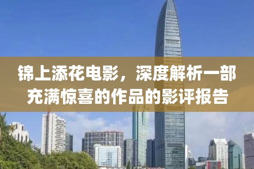 锦上添花电影，深度解析一部充满惊喜的作品的影评报告