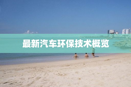 最新汽车环保技术概览