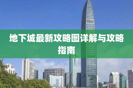 地下城最新攻略图详解与攻略指南