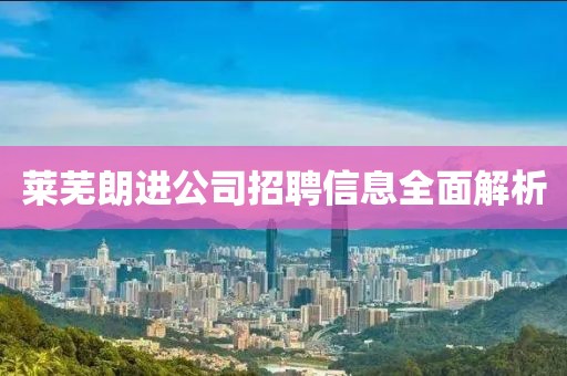 莱芜朗进公司招聘信息全面解析