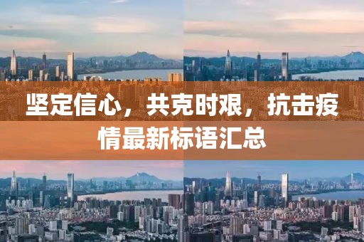 坚定信心，共克时艰，抗击疫情最新标语汇总