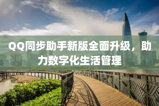QQ同步助手新版全面升级，助力数字化生活管理