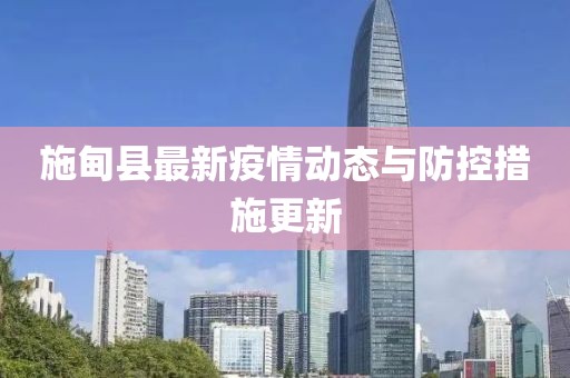 施甸县最新疫情动态与防控措施更新