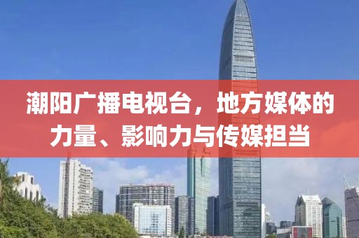 潮阳广播电视台，地方媒体的力量、影响力与传媒担当