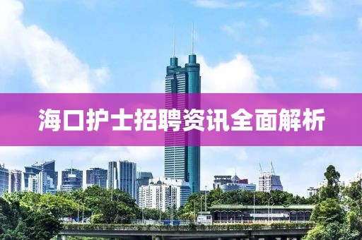 海口护士招聘资讯全面解析