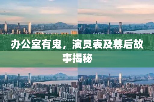 办公室有鬼，演员表及幕后故事揭秘