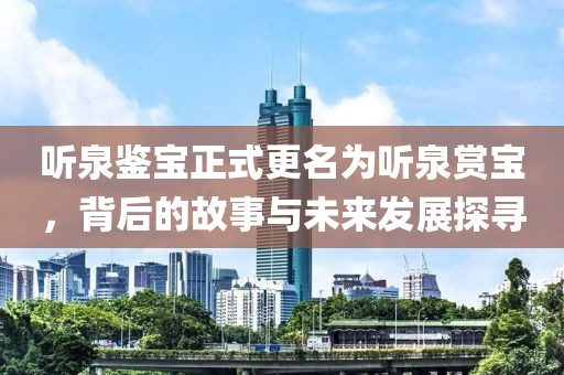 听泉鉴宝改名听泉赏宝