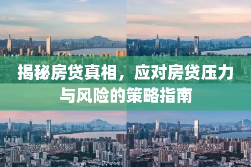 揭秘房贷真相，应对房贷压力与风险的策略指南