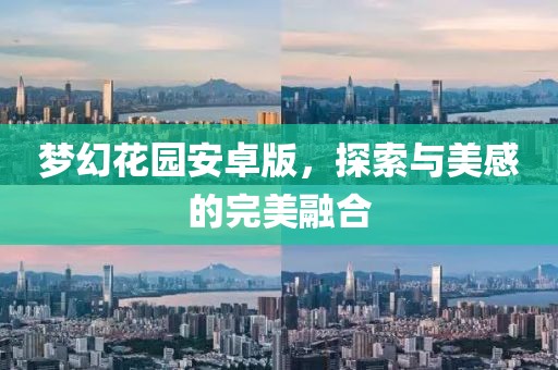 梦幻花园安卓版，探索与美感的完美融合