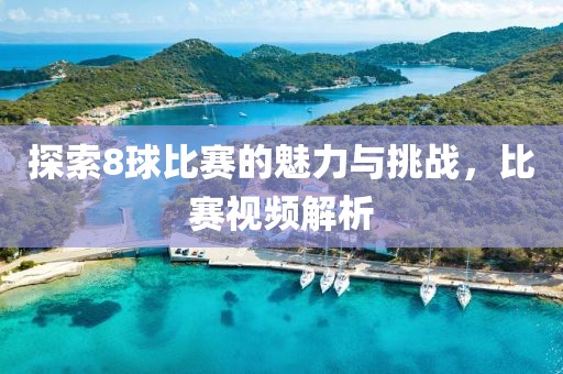 探索8球比赛的魅力与挑战，比赛视频解析