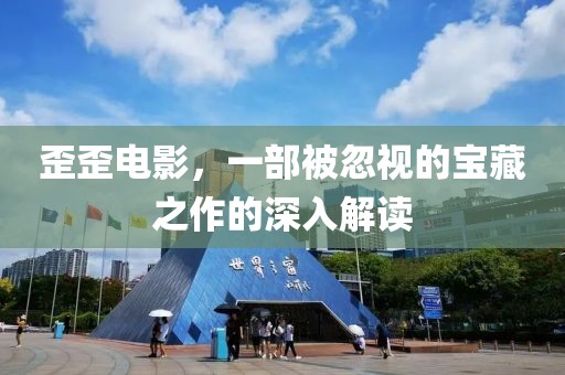 歪歪电影，一部被忽视的宝藏之作的深入解读