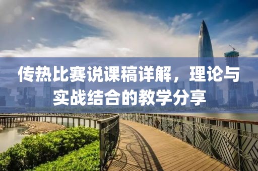 传热比赛说课稿详解，理论与实战结合的教学分享