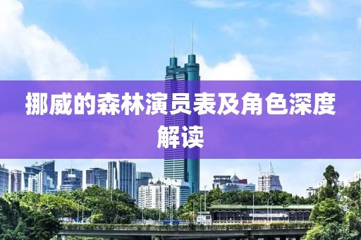 挪威的森林演员表及角色深度解读