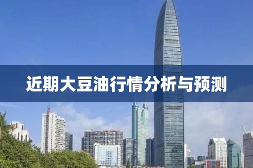 近期大豆油行情分析与预测