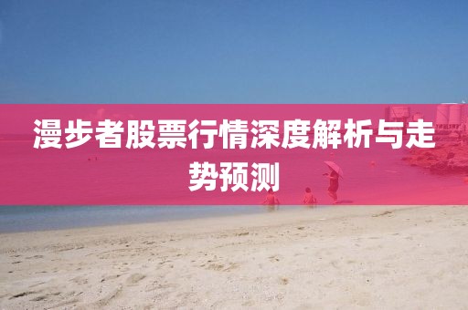 漫步者股票行情深度解析与走势预测