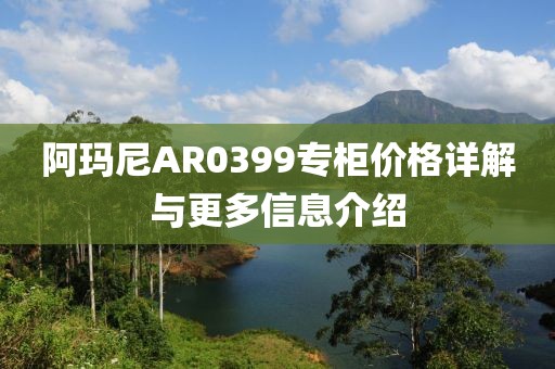 阿玛尼AR0399专柜价格详解与更多信息介绍