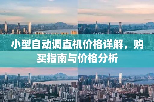 小型自动调直机价格详解，购买指南与价格分析
