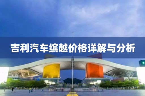 吉利汽车缤越价格详解与分析