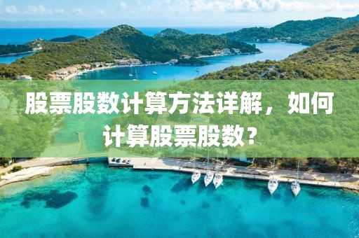 股票股数计算方法详解，如何计算股票股数？