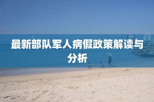 最新部队军人病假政策解读与分析
