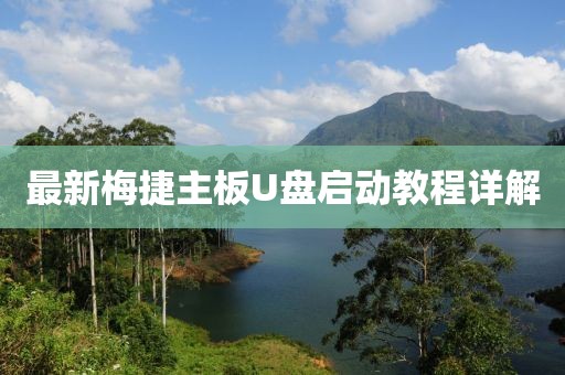 最新梅捷主板U盘启动教程详解