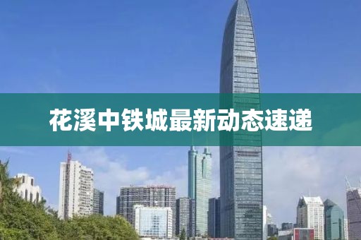 花溪中铁城最新动态速递