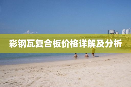 彩钢瓦复合板价格详解及分析