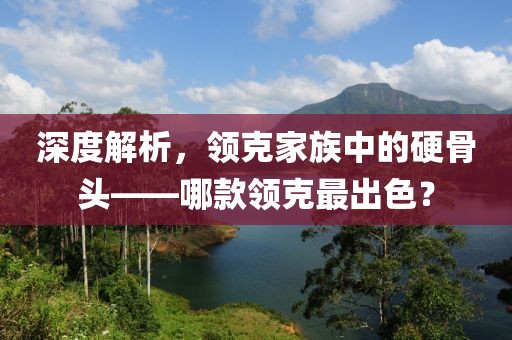 领克哪个最硬