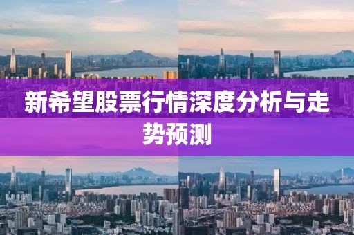 新希望股票行情深度分析与走势预测