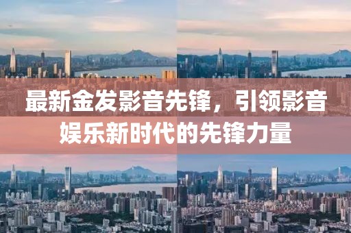 最新金发影音先锋，引领影音娱乐新时代的先锋力量