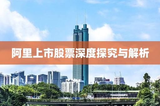 阿里上市股票深度探究与解析