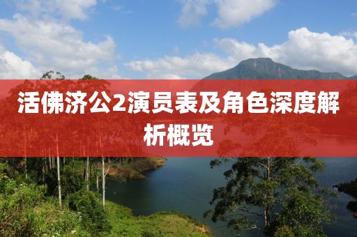 活佛济公2演员表及角色深度解析概览