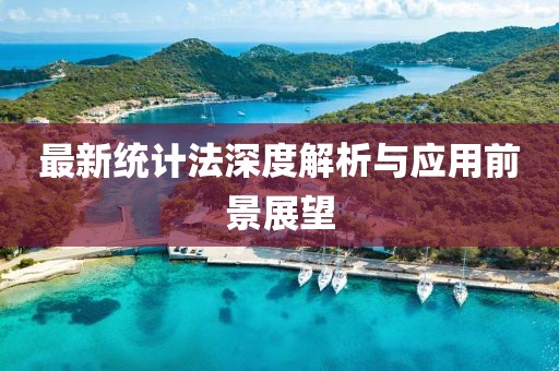 最新统计法深度解析与应用前景展望