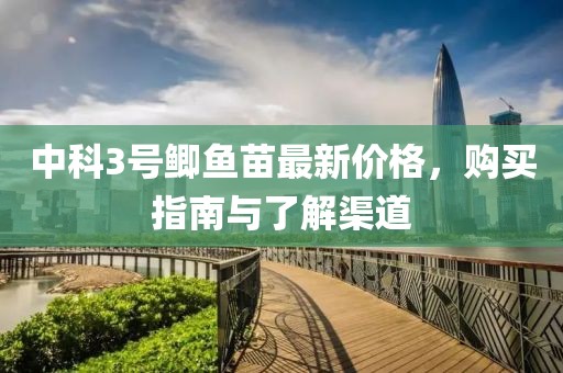中科3号鲫鱼苗最新价格，购买指南与了解渠道