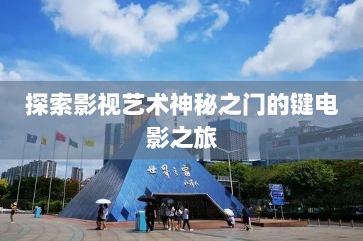 探索影视艺术神秘之门的键电影之旅