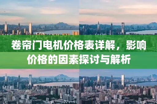 卷帘门电机价格表详解，影响价格的因素探讨与解析