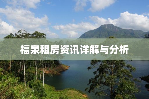福泉租房资讯详解与分析